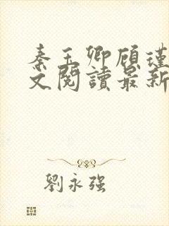 秦玉卿顾瑾彦全文阅读最新章节