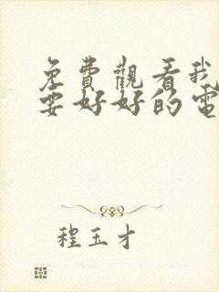 免费观看我们都要好好的电视剧