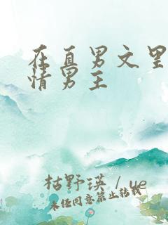 在直男文里撩言情男主