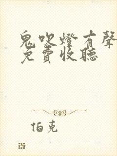 鬼吹灯有声小说免费收听