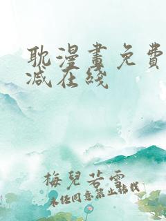 耽漫画免费无删减在线