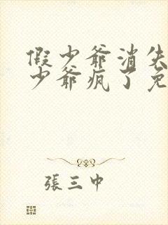 假少爷消失后真少爷疯了免费阅读