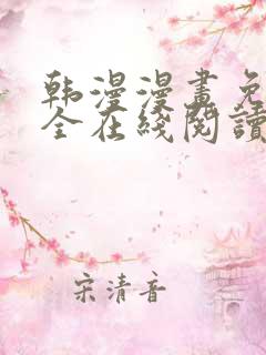 韩漫漫画免费大全在线阅读