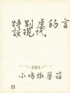 特别虐的言情小说现代