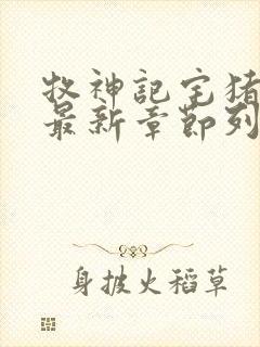 牧神记宅猪小说最新章节列表最