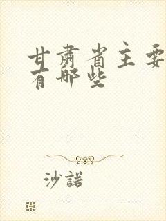 甘肃省主要景点有哪些