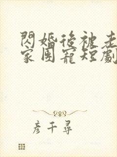 闪婚后被老公全家团宠短剧在线