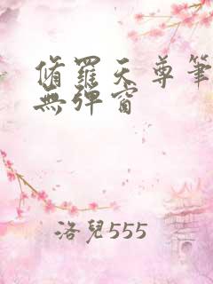 修罗天尊笔趣阁无弹窗