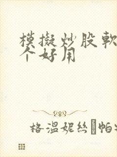 模拟炒股软件哪个好用