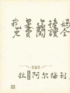 我是你后妈小说免费阅读全文