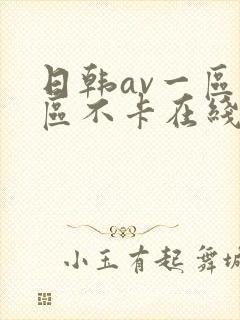 日韩av一区二区不卡在线