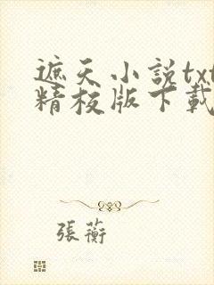 遮天小说txt精校版下载