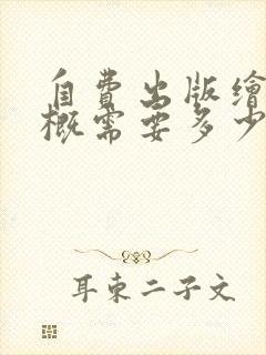 自费出版绘本大概需要多少钱