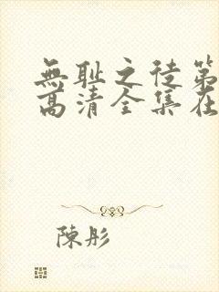 无耻之徒第七季高清全集在线观看