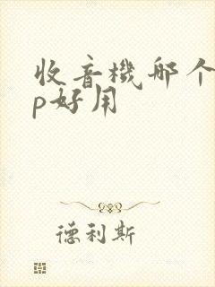 收音机哪个app好用