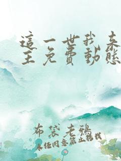 这一世我来当家主免费动态漫