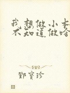 我想做小本生意不知道做啥好