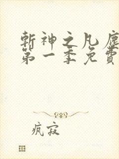 斩神之凡尘神域第一季免费观看