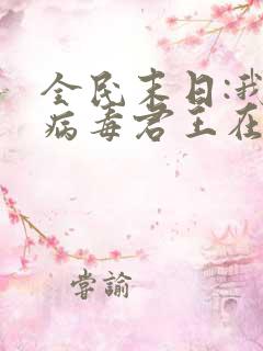 全民末日:我,病毒君王在线阅读