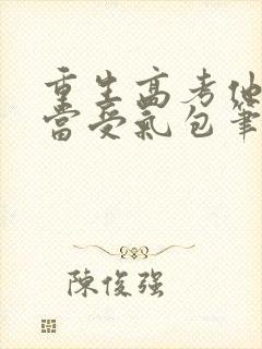 重生高考他不再当受气包笔趣阁