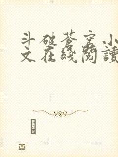 斗破苍穹小说全文在线阅读