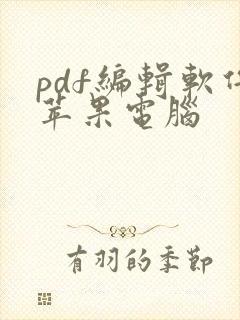 pdf编辑软件苹果电脑