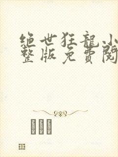 绝世狂龙小说完整版免费阅读