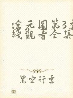 沧元图第3季在线观看全集免费高清