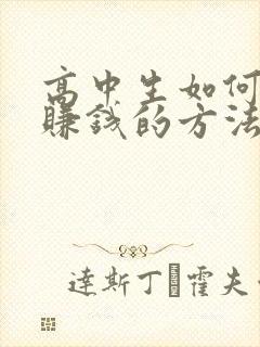 高中生如何快速赚钱的方法