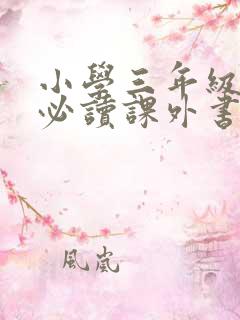 小学三年级下册必读课外书