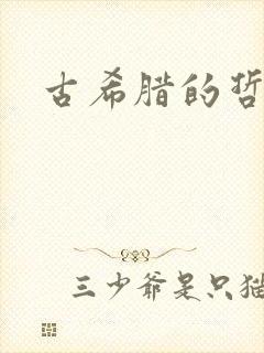 古希腊的哲学家