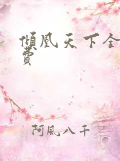 倾凰天下全集免费