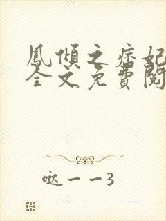 凤倾之痞妃有毒全文免费阅读