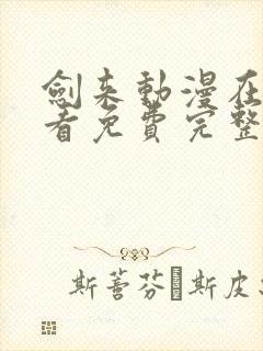 剑来动漫在线观看免费完整版第二季