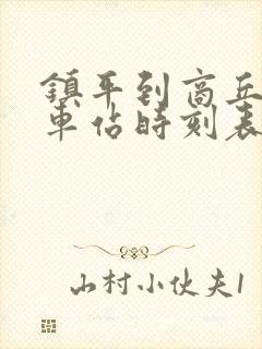 镇平到商丘的汽车站时刻表