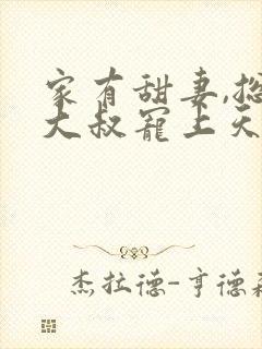 家有甜妻,总裁大叔宠上天