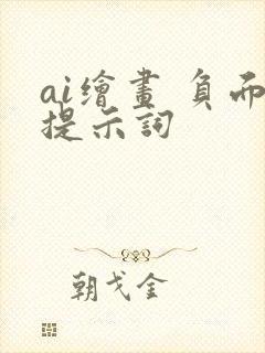 ai绘画 负面提示词