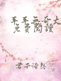 平平无奇大师兄 免费阅读