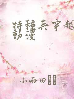 特种兵穿越抗战动漫