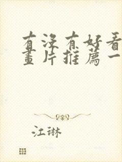 有没有好看的动画片推荐一下