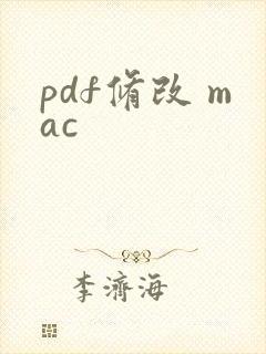 pdf修改 mac