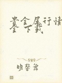 贵金属行情融通金 下载