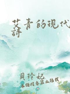 艾青的现代诗短诗