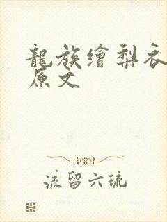 龙族绘梨衣之死原文