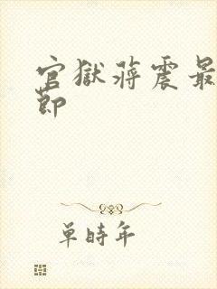 官狱蒋震最新章节