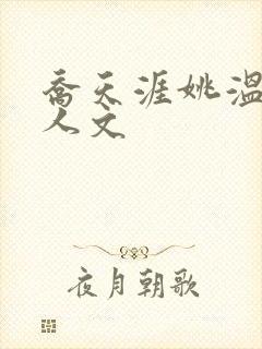 乔天涯姚温玉同人文