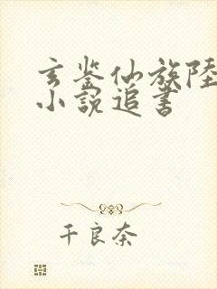 玄鉴仙族陆江仙小说追书