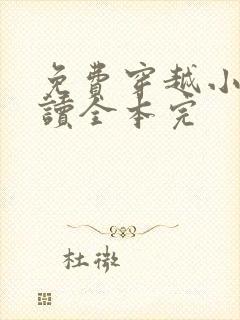 免费穿越小说阅读全本完