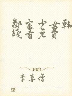 邻家少女韩漫在线看免费