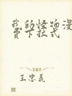 我的怪物漫画免费下拉式